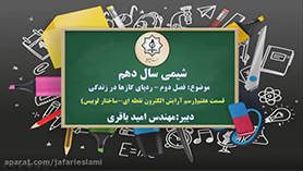 شیمی دهم متوسطه دوم  فصل 2 : ردّ پای گازها در زندگی (قسمت هفتم)