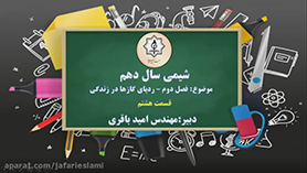 شیمی دهم متوسطه دوم  فصل 2 : ردّ پای گازها در زندگی (قسمت هشتم)