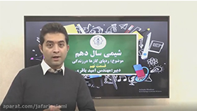شیمی دهم متوسطه دوم  فصل 2 : ردّ پای گازها در زندگی (قسمت نهم)