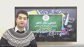 شیمی دهم متوسطه دوم  فصل 2 : ردّ پای گازها در زندگی (قسمت دهم)