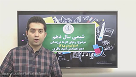 شیمی دهم متوسطه دوم  فصل 2 : ردّ پای گازها در زندگی (قسمت یازدهم)