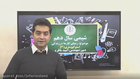 شیمی دهم متوسطه دوم  فصل 2 : ردّ پای گازها در زندگی (قسمت دوازدهم)