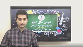 شیمی دهم متوسطه دوم  فصل 2 : ردّ پای گازها در زندگی (قسمت سیزدهم)