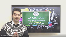 شیمی دهم متوسطه دوم  فصل 2 : ردّ پای گازها در زندگی (قسمت چهاردهم)