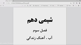 شیمی دهم متوسطه دوم  فصل 3 : آب، آهنگ زندگی