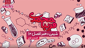 شیمی دهم متوسطه دوم  فصل 3 : آب، آهنگ زندگی (قسمت اول)