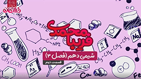 شیمی دهم متوسطه دوم  فصل 3 : آب، آهنگ زندگی (قسمت دوم)