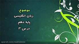 زبان انگلیسی دهم متوسطه دوم درس 3 : The Value of Knowledge