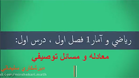 ریاضی و آمار دهم متوسطه دوم  فصل 1 : معادله درجه دوم (معادله و مسائل توصیفی)