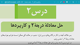 ریاضی و آمار دهم متوسطه دوم  فصل 1 : معادله درجه دوم (حل معادله درجه 2 و کاربردها) (قسمت اول)