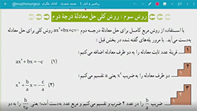 ریاضی و آمار دهم متوسطه دوم  فصل 1 : معادله درجه دوم (حل معادله درجه 2 و کاربردها) (قسمت سوم)