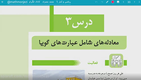 ریاضی و آمار دهم متوسطه دوم  فصل 1 : معادله درجه دوم (معادله های شامل عبارت های گویا)