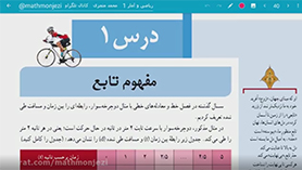 ریاضی و آمار دهم متوسطه دوم  فصل 2 : تابع (مفهوم تابع)