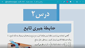 ریاضی و آمار دهم متوسطه دوم  فصل 2 : تابع (ضابطه جبری تابع)