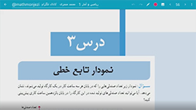 ریاضی و آمار دهم متوسطه دوم  فصل 2 : تابع (نمودار تابع خطی)