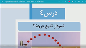 ریاضی و آمار دهم متوسطه دوم  فصل 2 : تابع (نمودار تابع درجه 2)