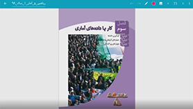 ریاضی و آمار دهم متوسطه دوم  فصل 3 : کار با داده های آماری (گردآوری داده ها)