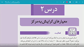 ریاضی و آمار دهم متوسطه دوم  فصل 3 : کار با داده های آماری (معیارهای گرایش به مرکز)