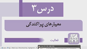 ریاضی و آمار دهم متوسطه دوم  فصل 3 : کار با داده های آماری (معیارهای پراکندگی)