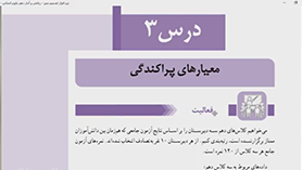 ریاضی و آمار دهم متوسطه دوم  فصل 3 : کار با داده های آماری (معیارهای پراکندگی)