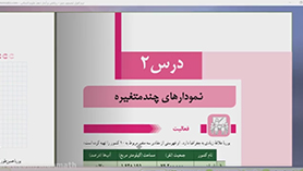 ریاضی و آمار دهم متوسطه دوم  فصل 4 : نمایش داده ها (نمودار چند متغیره)