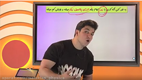 فیزیک یازدهم متوسطه دوم  فصل 1 : الکتریسیته ساکن (قسمت پنجم)