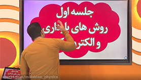 فیزیک یازدهم متوسطه دوم  فصل 1 : الکتریسیته ساکن (قسمت اول)