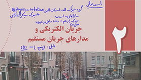 فیزیک یازدهم متوسطه دوم  فصل 2 : جریان الکتریکی و مدارهای جریان مستقیم (قسمت پنجم)