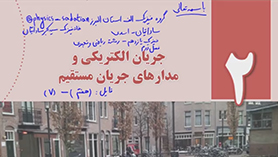 فیزیک یازدهم متوسطه دوم  فصل 2 : جریان الکتریکی و مدارهای جریان مستقیم (قسمت هفتم)