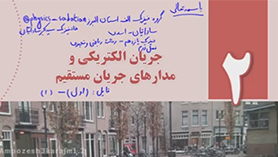 فیزیک یازدهم متوسطه دوم  فصل 2 : جریان الکتریکی و مدارهای جریان مستقیم (قسمت اول)