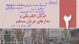 فیزیک یازدهم متوسطه دوم  فصل 2 : جریان الکتریکی و مدارهای جریان مستقیم (قسمت دوم)