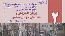 فیزیک یازدهم متوسطه دوم  فصل 2 : جریان الکتریکی و مدارهای جریان مستقیم (قسمت چهارم)