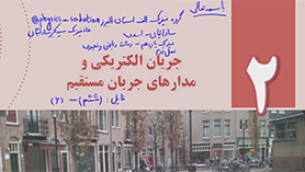 فیزیک یازدهم متوسطه دوم  فصل 2 : جریان الکتریکی و مدارهای جریان مستقیم (قسمت ششم)
