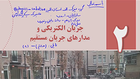 فیزیک یازدهم متوسطه دوم  فصل 2 : جریان الکتریکی و مدارهای جریان مستقیم (قسمت هشتم)