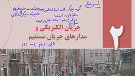 فیزیک یازدهم متوسطه دوم  فصل 2 : جریان الکتریکی و مدارهای جریان مستقیم (قسمت نهم)