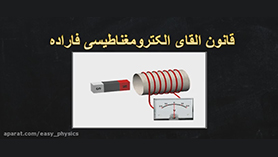 فیزیک یازدهم متوسطه دوم  فصل 3 : مغناطیس و القای الکترومغناطیسی (قانون القای الکترومغناطیسی فاراده)