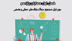 حسابان یازدهم متوسطه دوم  فصل 1 : جبر و معادله (مجموع جملات دنباله های حسابی و هندسی)