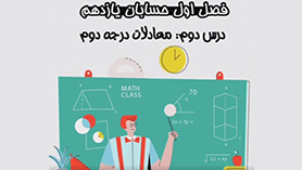 حسابان یازدهم متوسطه دوم  فصل 1 : جبر و معادله (معادلات درجه دوم)