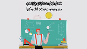 حسابان یازدهم متوسطه دوم  فصل 1 : جبر و معادله (معادلات گویا و گنگ)