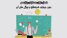 حسابان یازدهم متوسطه دوم  فصل 1 : جبر و معادله (قدرمطلق و ویژگی های آن)