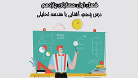 حسابان یازدهم متوسطه دوم  فصل 1 : جبر و معادله (آشنایی با هندسه تحلیلی)