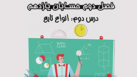 حسابان یازدهم متوسطه دوم  فصل 2 : تابع (انواع توابع)