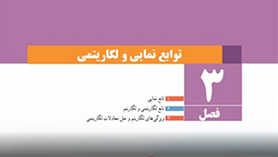 حسابان یازدهم متوسطه دوم  فصل 3 : توابع نمایی و لگاریتمی (تابع نمایی) (قسمت اول)
