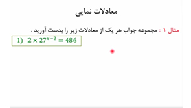 حسابان یازدهم متوسطه دوم  فصل 3 : توابع نمایی و لگاریتمی (تابع نمایی) (قسمت دوم)