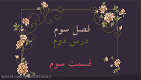 حسابان یازدهم متوسطه دوم  فصل 3 : توابع نمایی و لگاریتمی (تابع لگاریتمی و لگاریتم) (قسمت سوم)