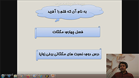 حسابان یازدهم متوسطه دوم  فصل 4 : مثلثات (نسبت های مثلثاتی برخی زوایا)