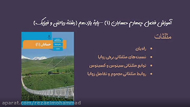 حسابان یازدهم متوسطه دوم  فصل 4 : مثلثات
