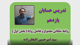 حسابان یازدهم متوسطه دوم  فصل 4 : مثلثات (روابط مثلثاتی مجموع و تفاضل زوایا) (قسمت اول)
