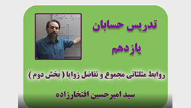 حسابان یازدهم متوسطه دوم  فصل 4 : مثلثات (روابط مثلثاتی مجموع و تفاضل زوایا) (قسمت دوم)
