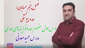 حسابان یازدهم متوسطه دوم  فصل 5 : حد و پیوستگی (مفهوم حد و فرآیندهای حدی)